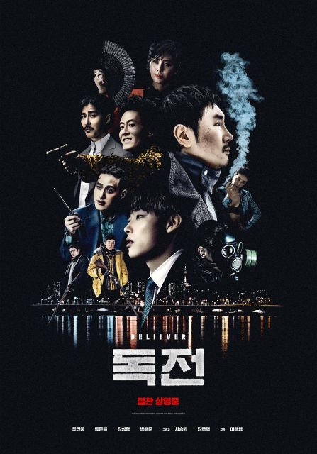 『毒戦 believer』poster