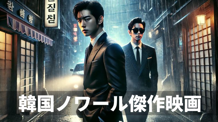 『韓国ノワール傑作映画』サムネイル画像